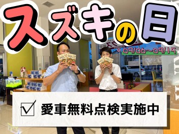 スズキの日始まります！！